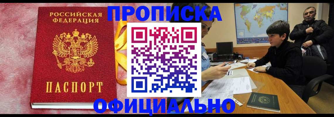 прописка 2025 в Поронайске